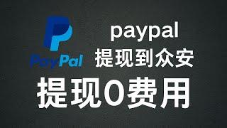 paypal提现到香港众安银行的流程和费用介绍