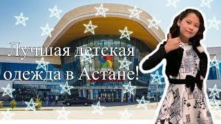 Лучшая детская одежда в Астане!️️️