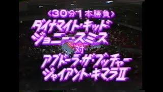 最強タッグ アブドーラ・ザ・ブッチャー ジャイアントキマラII vs ダイナマイト・キッド ジョニースミス