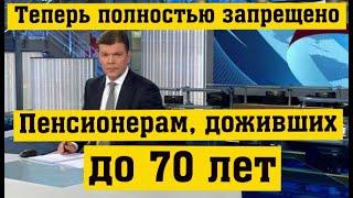 Пенсионерам  Объявлено о Существенных Изменениях, Которые Вступают в Силу После их Достижения 70 лет