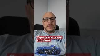 Страхование жизни это обман. #коучингпофинансовойграмотности #страхованиежизни #ст рахование