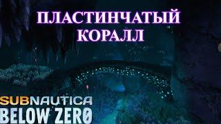 Пластинчатый коралл - Subnautica Below Zero прохождение (ч.7)