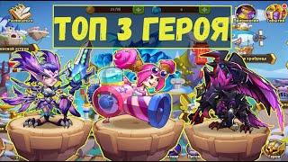 ТРИ ГЕРОЯ ДЛЯ ВСЕХ!!! РАЗРЫВАЮ БОССОВ С 15* ТРОЙКОЙ!!! Idle Heroes