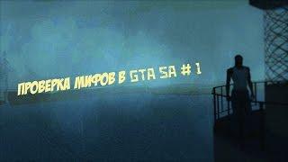 Проверка мифов в GTA SA #1 [RUS]