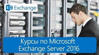 Очные курсы по Microsoft Exchange Server 2016.