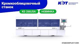 Новинка от KDT - компактный кромкооблицовочный станок КЕ-268JSA с полным циклом обработки!