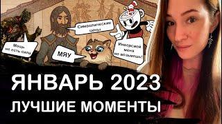 Подруга в играх | Cuphead, Dread Hunger, Potion Craft и т.д. | Январь 2023