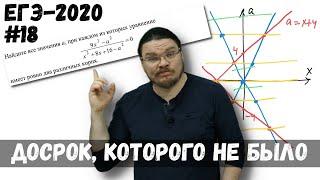  Простой параметр | Досрок, которого не было | ЕГЭ-2020. Задание 18. Математика | Борис Трушин