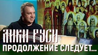 Лики Руси: продолжение следует...