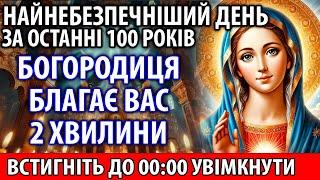 БОГОРОДИЦЯ БЛАГАЄ ВАС 2 ХВИЛИНИ... У НАЙНЕБЕЗПЕЧНІШИЙ ДЕНЬ ЗА ОСТАННІ 100 РОКІВ ПРОЧИТАЙ ЦЮ МОЛИТВУ