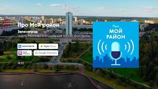 Зеленоград – часть Москвы и отдельный город для своих | Подкаст «Про Мой район»