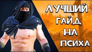 Лучший гайд на сет ПСИХА Mordhau Перезалив