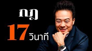 เทคนิคเพิ่มพลังจิต ด้วยกฎ 17 วินาที | Bundit Ungrangsee