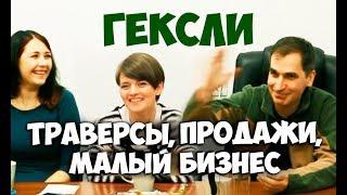 Соционика. Гексли. Траверсы, продажи, малый бизнес. Клубная встреча.