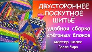 ДВУСТОРОННИЙ ПЭЧВОРК И УДОБНАЯ СБОРКА СТЁГАНЫХ БЛОКОВ Мастер класс Гелла Чара