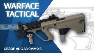 Обзор Steyr AUG A3 9mm XS (Игра Warface)