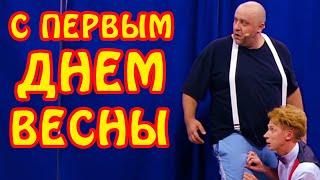 С первым днем весны! Весеннее обострение от Дизель шоу | Весенний юмор и лучшие приколы 2021