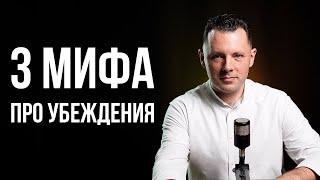 3 мифа про убеждения. Проблемы с негативными установками. Почему не получается изменить свою жизнь.