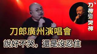 刀郎廣州演唱會又哭了，還是沒忍住，新歌《你們一定要幸福》深情表白刀迷，「最美和聲」徐子堯又火了，刀郎下班失敗步伍佰後塵，場內齊聲呐喊「刀郎返場」，同樣的造型，更火爆的人氣，山歌響徹廣州城……|振鷺