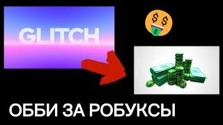 ИГРЫ ОТ HAZEM КОТОРЫЕ ДАЮТ БЕСПЛАТНЫЕ РОБУКСЫ