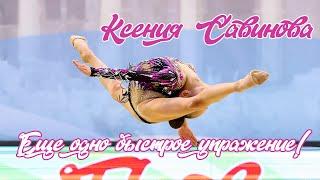 Ксения Савинова 2011 г/р