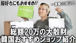 【韓国/お買い物2024年ver】20万越えの爆買い!!超服好きのファッションのプロがおすすめする韓国のおしゃれセレクトショップやフレグランスもご紹介!【メンズファッション/オリーブヤング】