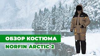 Обзор зимнего костюма Norfin ARCTIC 2  | Зимняя рыбалка