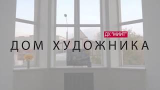 АРТ-кластер «Дом художника» в ДК МИИТ