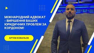 Юрист за кордоном. Міжнародний адвокат - вирішення Ваших юридичних проблем в Україні та за кордоном!