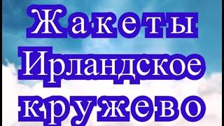 Жакеты ирландское кружево - подборка идей для вдохновения