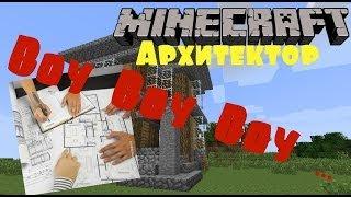 Minecraft Архитектор - Воу Воу Воу ...