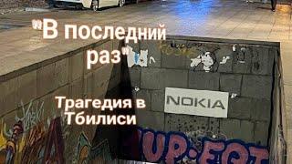 ЭНЕРГОИНФОРМАЦИОННЫЙ ГИПНОЗ. "В последний раз"... Трагедия в Тбилиси.