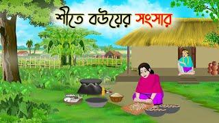 শীতে বউয়ের সংসার | Bengali Fairy Tales Cartoon | Rupkothar Golpo | Thakumar Jhuli