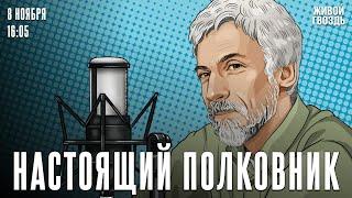 Героический Пушкин и кошмарный сон. Бунтман и Минкин*. Настоящий полковник / 08.11.24