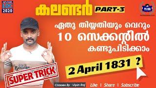 Calendar Problems (SIMPLE EXPLANATION) PSC Maths trick| ഏതു ദിവസവും 10 സെക്കന്റിൽ കണ്ടുപിടിക്കാം 