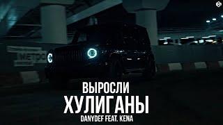 DanyDef feat. KENA - Выросли хулиганы (Премьера, 2024)