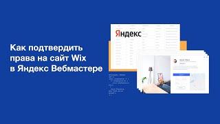 Wix и Яндекс | Как подать права на сайт в Яндекс