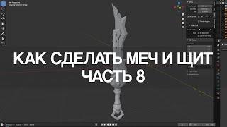 Blender 2.9 Как сделать меч и щит | Часть 8