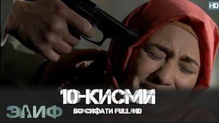 ЭЛИФ КИСМИ-10/ELIF QISMI-10