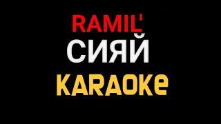 RAMIL' - Сияй KARAOKE МИНУС караоке текст