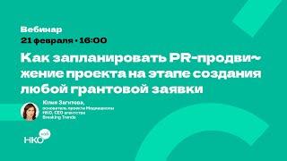 Как запланировать PR продвижение проекта на этапе создания грантовой заявки