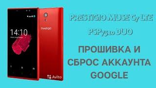 Prestigio Muze C7 LTE PSP7510 DUO. Прошивка, сброс аккаунта Google. FRP bypass!