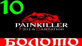 Painkiller: Hell & Damnation. #10-Болото (Прохождение+Все секреты)