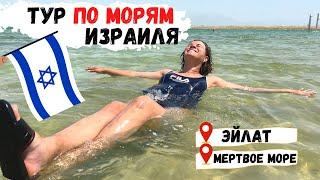 Отдых в Израиле. Мертвое море | Красное море | Эйлат | Коралловый пляж | Крепость Масада