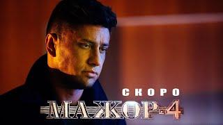 Мажор 4 сезон 8 серия (2022) Финал_2022