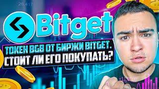 Токен BGB от биржи Bitget. Стоит ли его покупать?