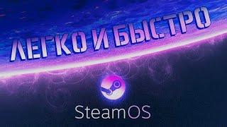  КАК УСТАНОВИТЬ SteamOS НА ЛЮБОЙ КОМПЬЮТЕР 