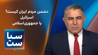 سیاست با مراد ویسی: دشمن مردم ایران کیست؛ اسرائیل یا جمهوری‌اسلامی؟