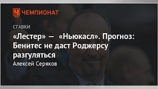 «Лестер» — «Ньюкасл». Прогноз: Бенитес не даст Роджерсу разгуляться