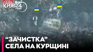 Бійці 22-ї бригади ЗСУ показали відео зачистки від солдатів КНДР села на Курщині